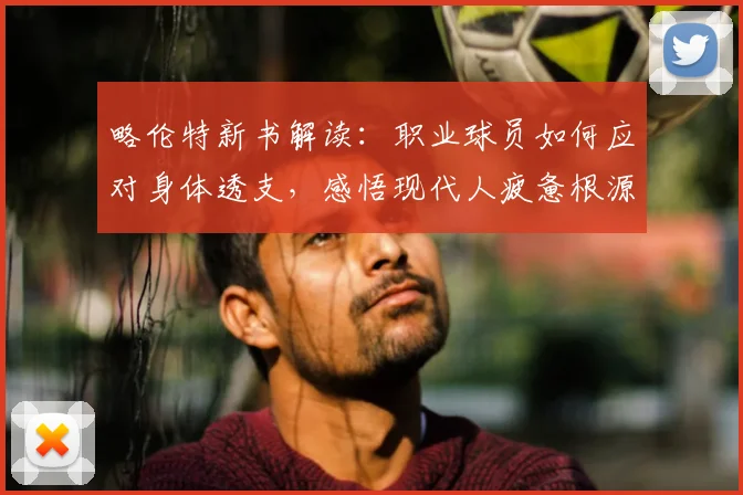 略伦特新书解读：职业球员如何应对身体透支，感悟现代人疲惫根源