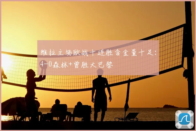 维拉主场欧战十连胜含金量十足：4-0森林+曾胜大巴黎