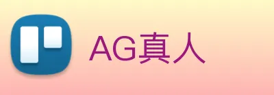 AG真人 logo